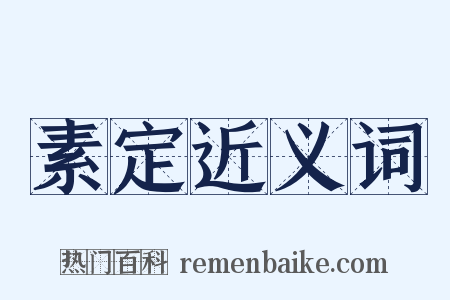 素定近义词是什么意思的图片